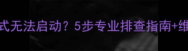 图片 博世壁挂炉热水模式无法启动？5步专业排查指南+维修方案（附图解）