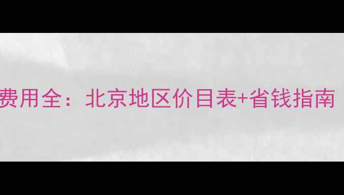 博世壁挂炉电机维修费用全北京地区价目表省钱指南附故障自检步骤