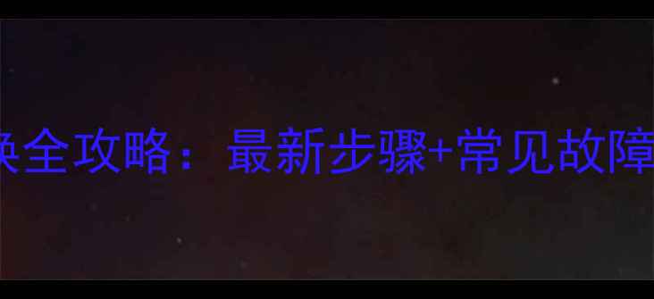 博世壁挂炉电池更换全攻略最新步骤常见故障处理电池选购指南