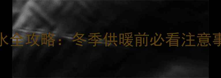 图片 博世壁挂炉补水全攻略：冬季供暖前必看注意事项与操作指南