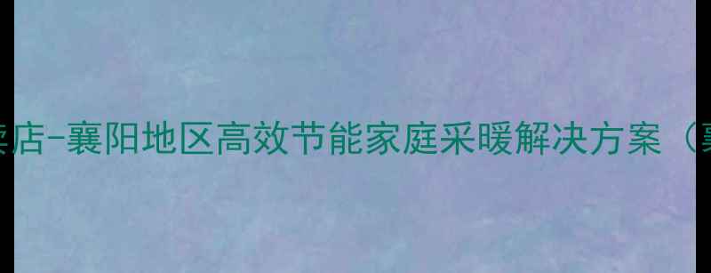 图片 博世壁挂炉襄阳专卖店-襄阳地区高效节能家庭采暖解决方案（襄阳用户优选品牌）