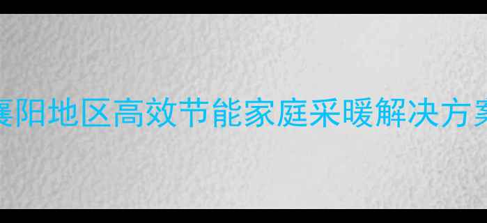 图片 博世壁挂炉襄阳专卖店-襄阳地区高效节能家庭采暖解决方案（襄阳用户优选品牌）1