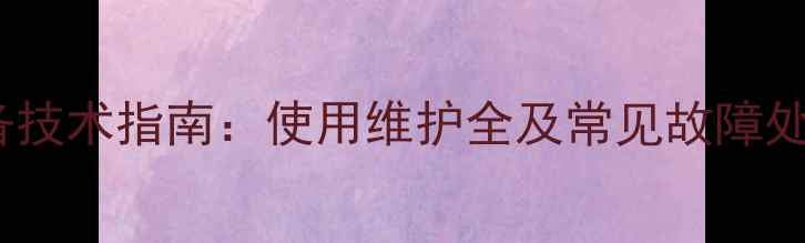 博世壁挂炉采暖设备技术指南使用维护全及常见故障处理附安装图解