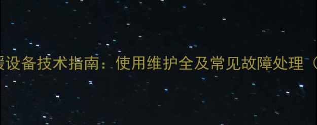 图片 博世壁挂炉采暖设备技术指南：使用维护全及常见故障处理（附安装图解）2