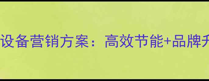 图片 博世壁挂炉采暖设备营销方案：高效节能+品牌升级+市场策略全