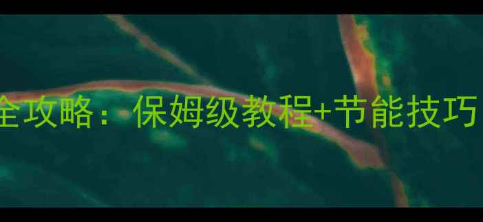 博世壁挂炉采暖调试全攻略保姆级教程节能技巧冬季采暖不踩坑