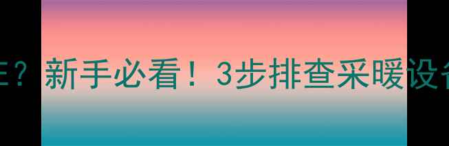 图片 博世壁挂炉闪烁CE？新手必看！3步排查采暖设备故障代码全攻略