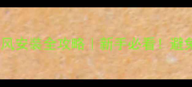 博世壁挂炉防倒风安装全攻略新手必看避免冬季供暖故障