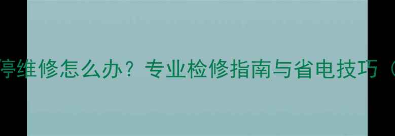 图片 博世壁挂炉频繁启停维修怎么办？专业检修指南与省电技巧（附常见故障代码）