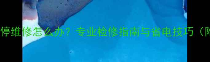 图片 博世壁挂炉频繁启停维修怎么办？专业检修指南与省电技巧（附常见故障代码）2