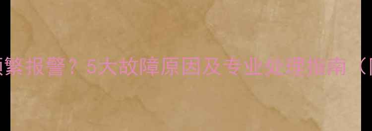 图片 博世壁挂炉频繁报警？5大故障原因及专业处理指南（附视频教程）