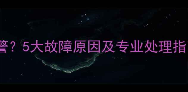 图片 博世壁挂炉频繁报警？5大故障原因及专业处理指南（附视频教程）2