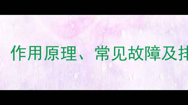 图片 博世壁挂炉风压开关全：作用原理、常见故障及排查指南（附维修步骤）
