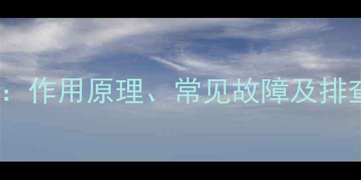 博世壁挂炉风压开关全作用原理常见故障及排查指南附维修步骤