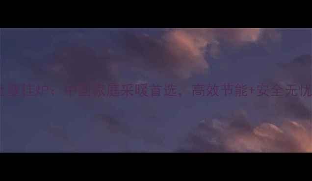 博世壁挂炉中国家庭采暖首选高效节能安全无忧全