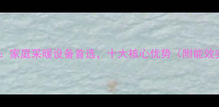 博世壁挂炉家庭采暖设备首选十大核心优势附能效实测数据