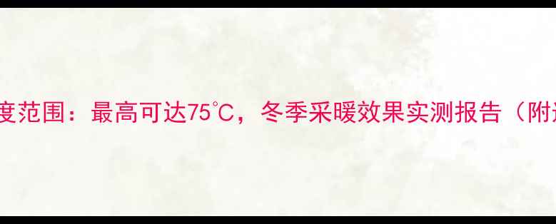 博世暖气温度范围最高可达75冬季采暖效果实测报告附选购指南