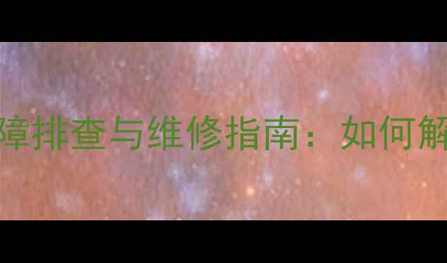 图片 博世暖气炉代码FA故障排查与维修指南：如何解决采暖设备常见问题