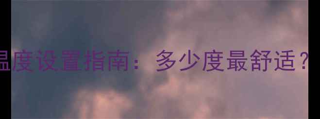 博世暖气片冬季供暖温度设置指南多少度最舒适5大技巧助您节能省钱