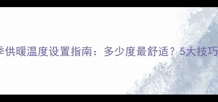 图片 博世暖气片冬季供暖温度设置指南：多少度最舒适？5大技巧助您节能省钱1