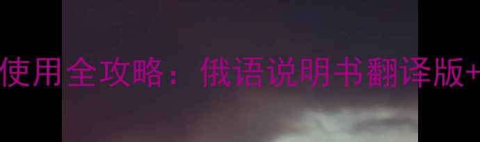 图片 博世欧洲之星24kw壁挂炉安装使用全攻略：俄语说明书翻译版+常见故障处理（附图文指南）