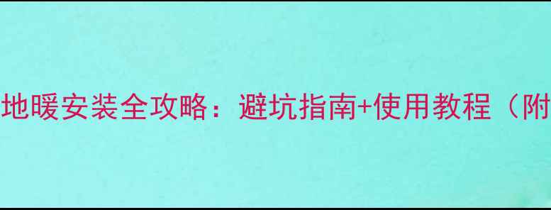 图片 博世欧洲之星地暖安装全攻略：避坑指南+使用教程（附安装对比图）