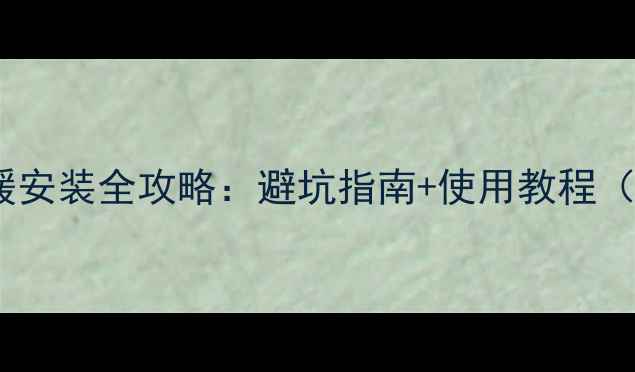 图片 博世欧洲之星地暖安装全攻略：避坑指南+使用教程（附安装对比图）2