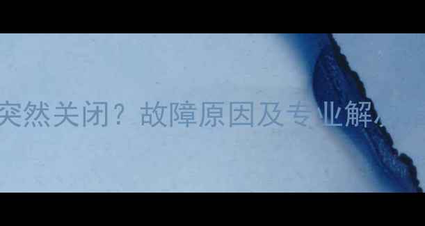 博世欧洲之星暖气突然关闭故障原因及专业解决指南附维修电话