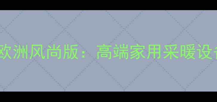 图片 博世燃气壁挂炉欧洲风尚版：高端家用采暖设备节能舒适指南1