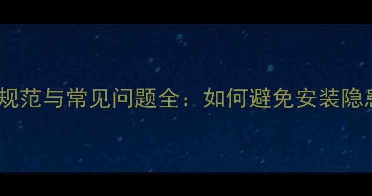 图片 博世燃气壁挂炉走线安装规范与常见问题全：如何避免安装隐患，确保安全高效供暖？2