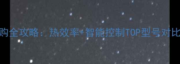 博世燃气壁挂炉选购全攻略热效率智能控制TOP型号对比附安装避坑指南