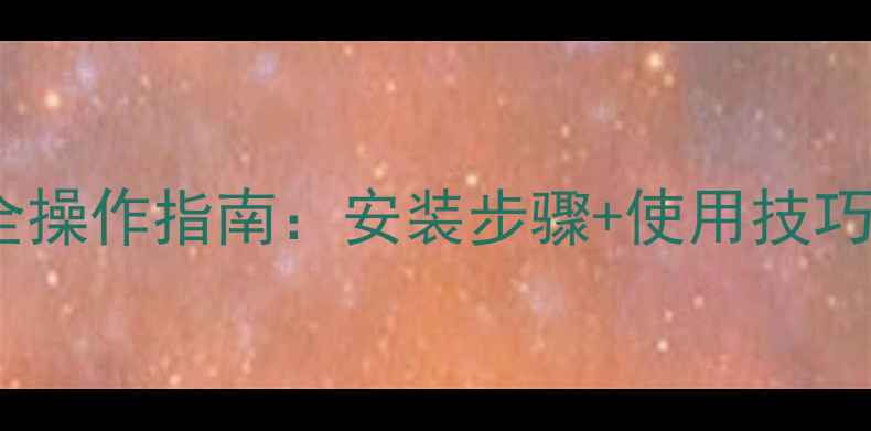 图片 博世燃气壁挂炉采暖设备全操作指南：安装步骤+使用技巧+故障处理（附视频演示）