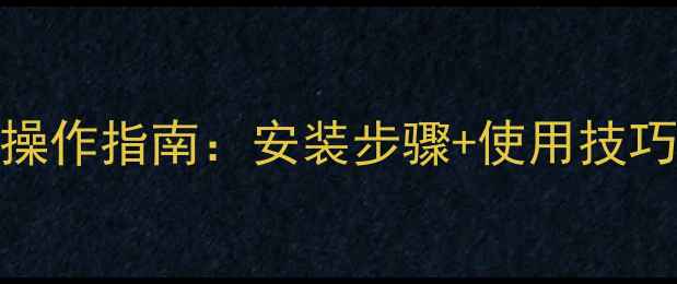 图片 博世燃气壁挂炉采暖设备全操作指南：安装步骤+使用技巧+故障处理（附视频演示）1