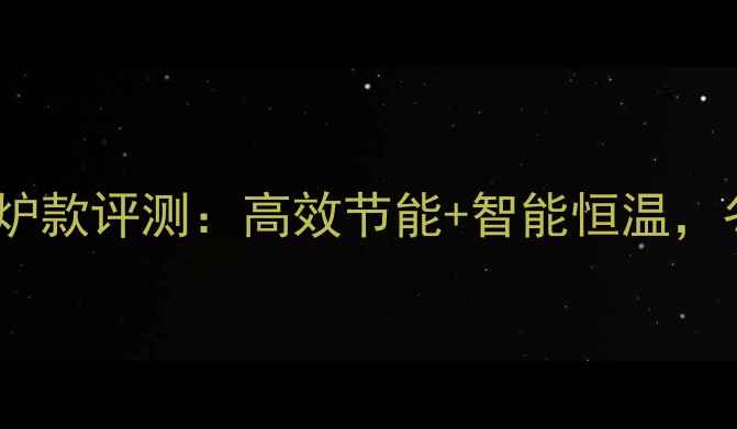 图片 博世采暖热书壁挂炉款评测：高效节能+智能恒温，冬季供暖新标杆！1