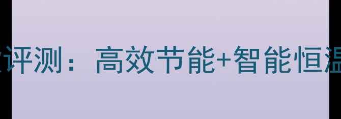 图片 博世采暖热书壁挂炉款评测：高效节能+智能恒温，冬季供暖新标杆！2