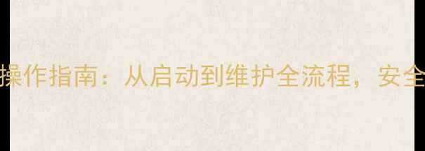 博力士壁挂炉操作指南从启动到维护全流程安全高效采暖必备