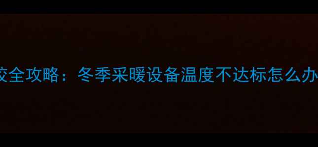 图片 博力士壁挂炉调校全攻略：冬季采暖设备温度不达标怎么办？专业步骤指南1