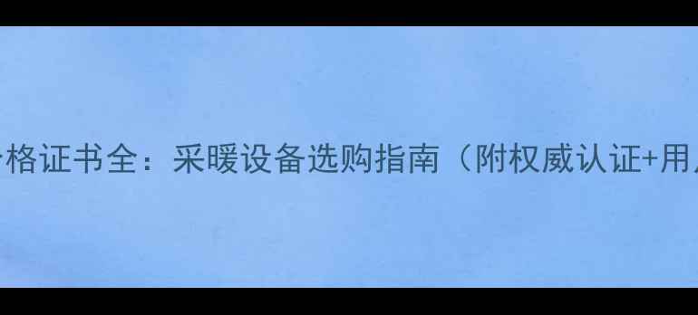 图片 博因壁挂炉合格证书全：采暖设备选购指南（附权威认证+用户实测对比）