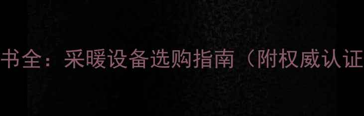 图片 博因壁挂炉合格证书全：采暖设备选购指南（附权威认证+用户实测对比）2