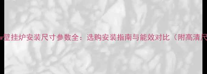 博士24kw壁挂炉安装尺寸参数全选购安装指南与能效对比附高清尺寸图