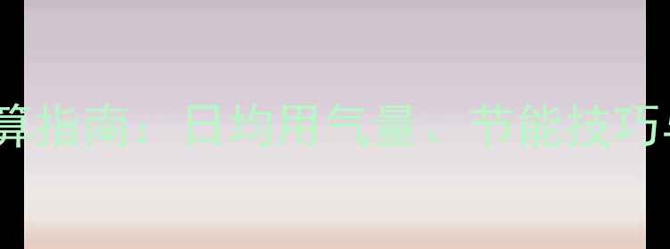 图片 博士35kw壁挂炉燃气消耗量计算指南：日均用气量、节能技巧与使用成本全（附实际案例）1