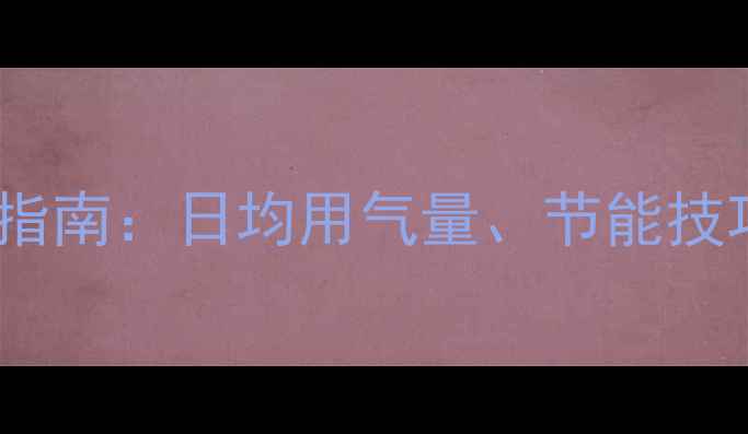 图片 博士35kw壁挂炉燃气消耗量计算指南：日均用气量、节能技巧与使用成本全（附实际案例）2