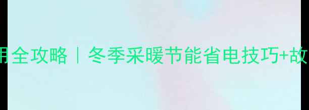 图片 博士地暖使用全攻略｜冬季采暖节能省电技巧+故障自检指南1