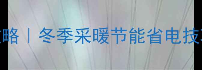 图片 博士地暖使用全攻略｜冬季采暖节能省电技巧+故障自检指南2