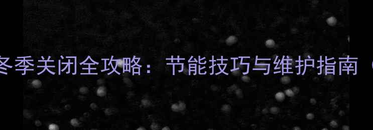 图片 博士地暖炉地暖冬季关闭全攻略：节能技巧与维护指南（附操作流程图）