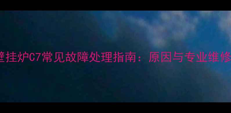 图片 博士壁挂炉C7常见故障处理指南：原因与专业维修方案2