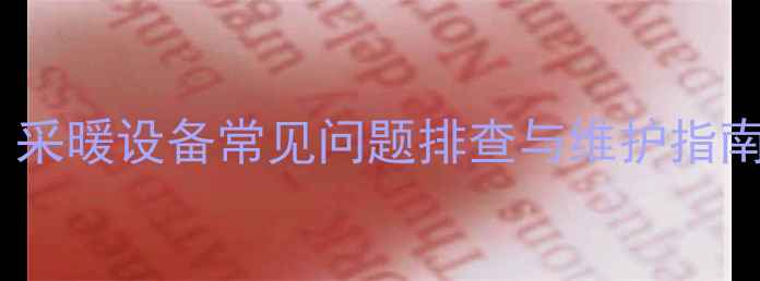 图片 博士壁挂炉C7故障全：采暖设备常见问题排查与维护指南（附专业维修步骤）1