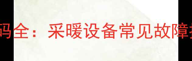 图片 博士壁挂炉E2故障代码全：采暖设备常见故障排查与专业维修指南1