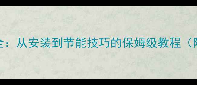 图片 博士壁挂炉使用全：从安装到节能技巧的保姆级教程（附故障处理指南）