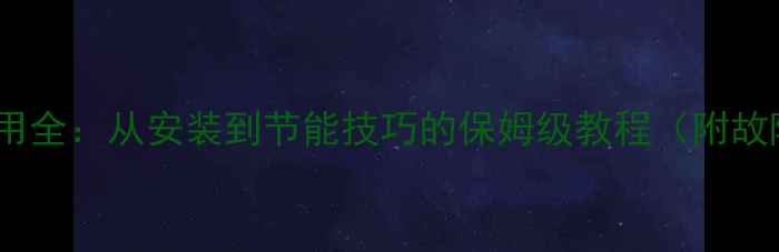 博士壁挂炉使用全从安装到节能技巧的保姆级教程附故障处理指南